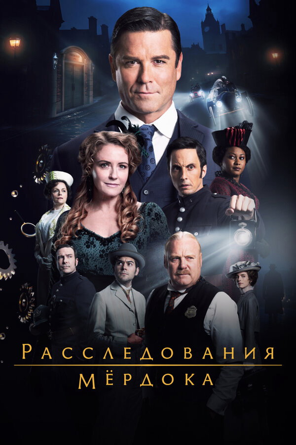 Расследования Мёрдока 2008 смотреть онлайн бесплатно